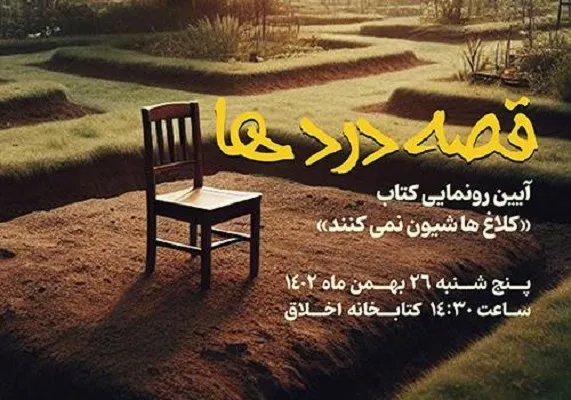 رونمایی از کتاب «کلاغ‌ها شیون نمی‌کنند» در فرهنگسرای اخلاق