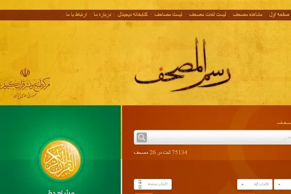 تدشين منظومة الكترونية لخطّ القرآن في ايران
