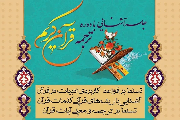 برپایی دوره آموزش ترجمه قرآن در مسجد حضرت امیر(ع) تهران