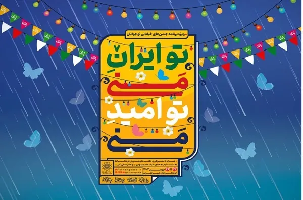 جشن‌های «تو ایران منی...تو امید منی!» برگزار می‌شود