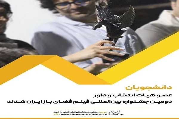 معرفی داوران جشنواره بین‌المللی فیلم فضای باز ایران