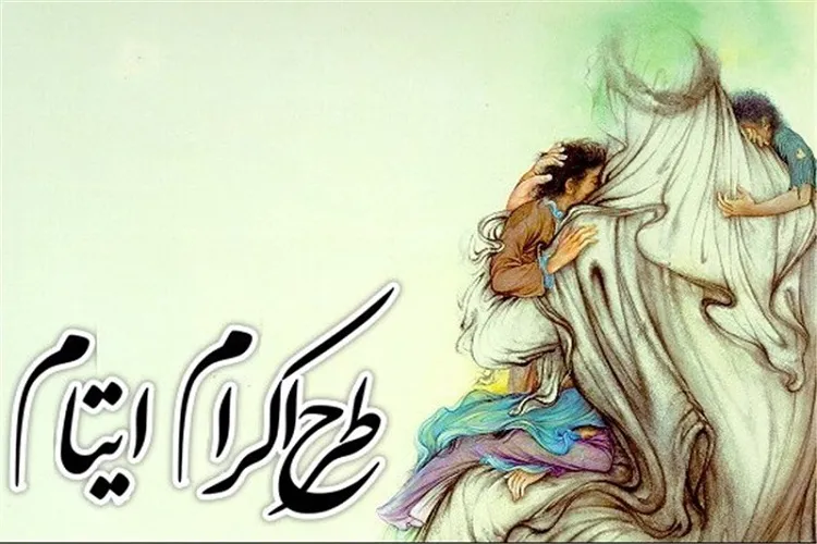 آرزوی ۱۵۵ فرزند یتیم فارس برآورده شد