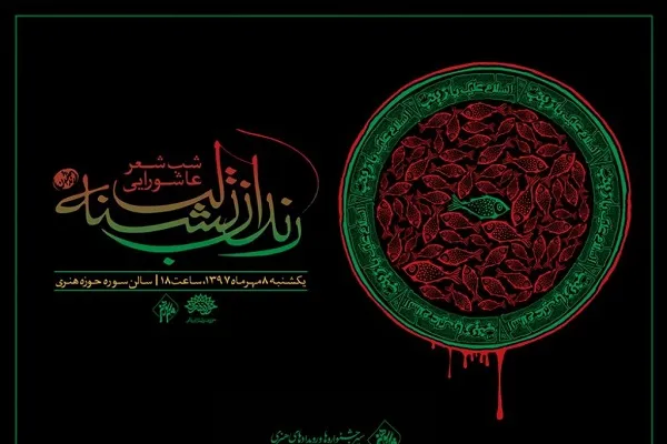 شب شعر عاشورایی «رندان تشنه لب»، 8 مهر برگزار می‌شود