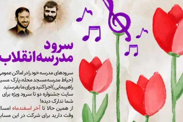 برگزاری جشنواره سرود «مدرسه انقلاب» در بیش از ۴۰۰۰ مدرسه