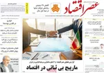 صفحه نخست روزنامه‌های چهارشنبه ۲۱ آبان ۱۴۰۴