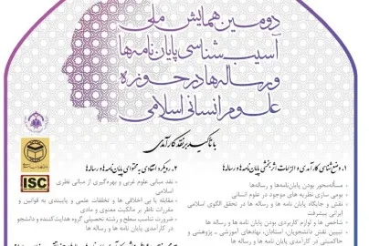 اعلام فراخوان دومین همایش آسیب‌شناسی پایان‌نامه‌های علوم انسانی اسلامی