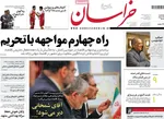 صفحه نخست روزنامه‌های یکشنبه ۱۸ خرداد ۱۴۰۴