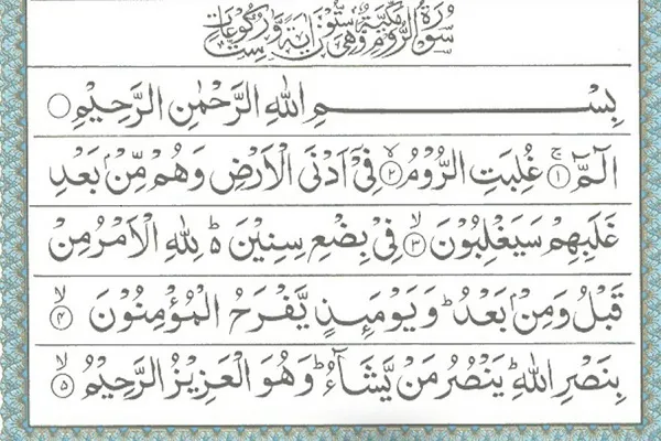 پیشگویی قرآن در مورد «روم» و نوید یاری مؤمنان + صوت