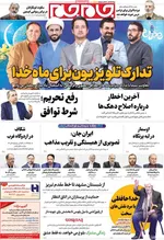 صفحات نخست روزنامه‌های ‌دوشنبه ۲۷ بهمن ۱۴۰۴