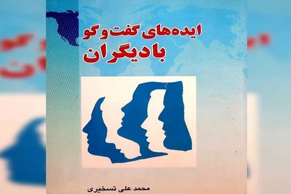 نشست واکاوی کتاب «ایده‌های گفت‌وگو با دیگران» آیت‌الله تسخیری برگزار می‌شود