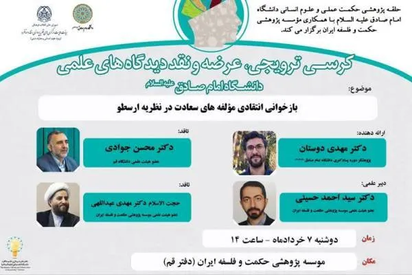 کرسی «بازخوانی انتقادی مؤلفه‌های سعادت در نظریه ارسطو» برپا می‌شود