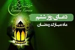 فیلم | دعای روز ششم ماه رمضان