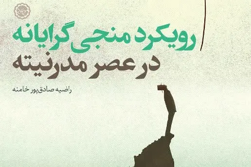 کتاب «رویکرد منجی گرایانه در عصر مدرنیته» منتشر شد
