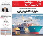 صفحات نخست روزنامه‌های یکشنبه ۲۰ اردیبهشت ۱۴۰۵