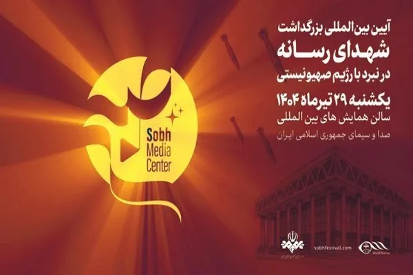 آیین بین‌المللی بزرگداشت شهدای رسانه در نبرد با رژیم صهیونیستی برگزار شد