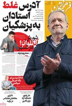 صفحه نخست روزنامه‌های سه‌شنبه ۱۸ آذر ۱۴۰۴