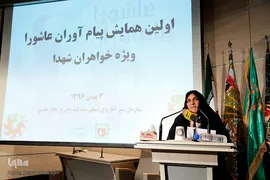 اولین همایش پیام آوران عاشورا ویژه خواهران شهدا