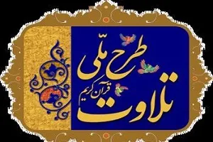 آغاز «طرح ملی تلاوت» در 45 دارالقرآن‌ آموزش و پرورش