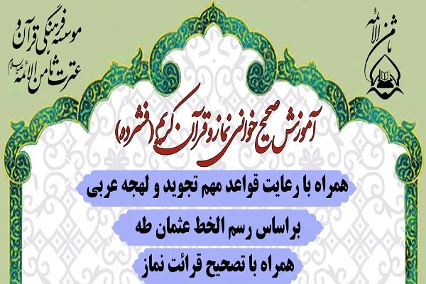 کلاس صحیح‌خوانی قرآن و نماز برگزار می‌شود