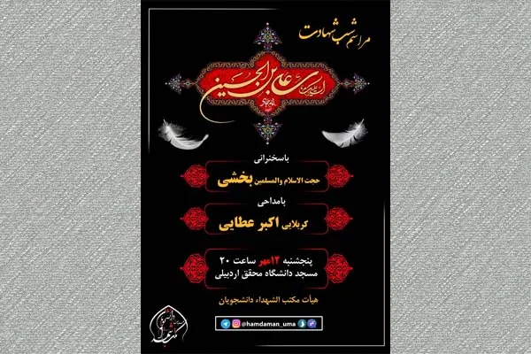 دانشگاه محقق اردبیلی در سوگ شهادت امام سجاد(ع)