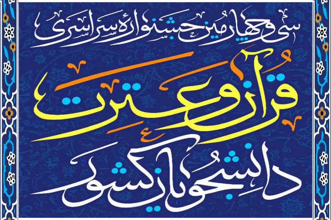 عطر دعا و همراهی ثقلین در دومین روز جشنواره ملی قرآن و عترت دانشجویان