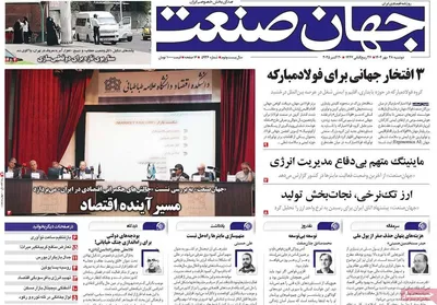 صفحه نخست روزنامه‌های دوشنبه ۲۸ مهر ۱۴۰۴
