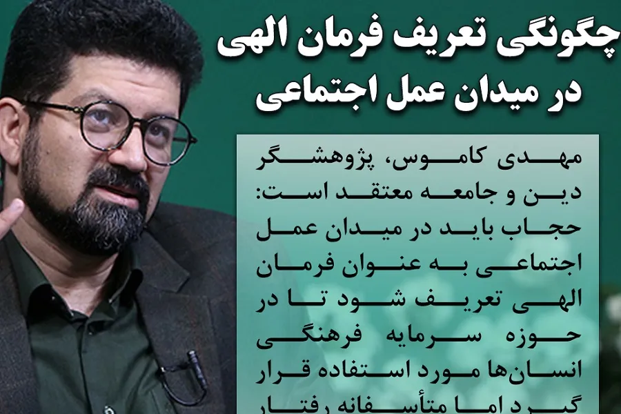 فتوتیتر | چگونگی تعریف فرمان الهی در میدان عمل اجتماعی