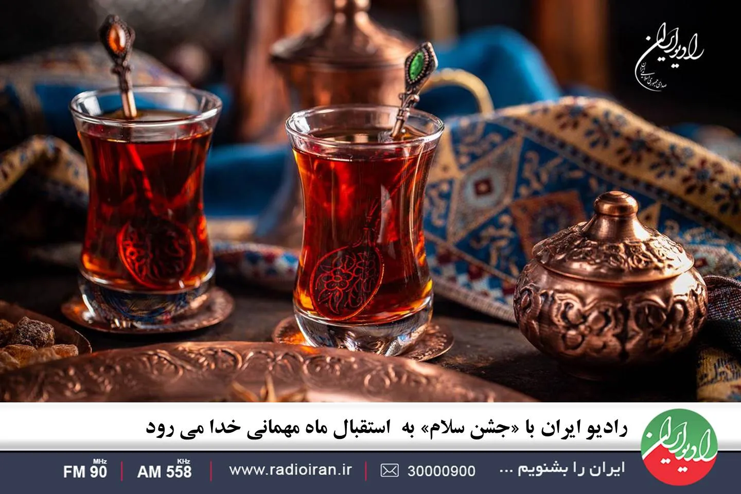رادیو ایران با «جشن سلام» به  استقبال ماه مهمانی خدا می‌رود