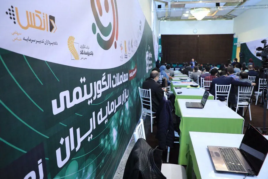 دومین دوره مسابقات معاملات الگوریتمی بازار سرمایه ایران آغاز شد