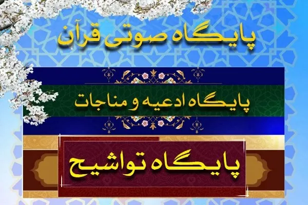 ویژه برنامه‌های رادیو قرآن در «شب‌های قدر» / راه‌اندازی پایگاه‌های صوتی قرآن و ادعیه