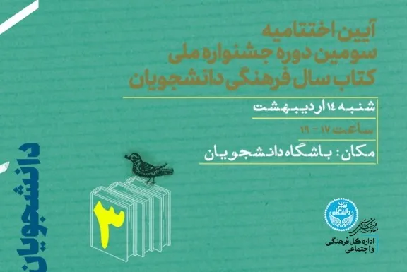 اختتامیه سومین جشنواره کتاب سال فرهنگی دانشجویان برگزار می‌شود