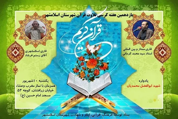 تلاوت «سیدمحمد کرمانی» در یازدهمین محفل قرآنی اسلامشهر
