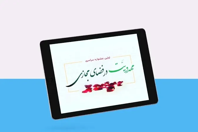۲۵ بهمن‌ماه؛ آخرین مهلت شرکت در جشنواره مهدویت در فضای مجازی