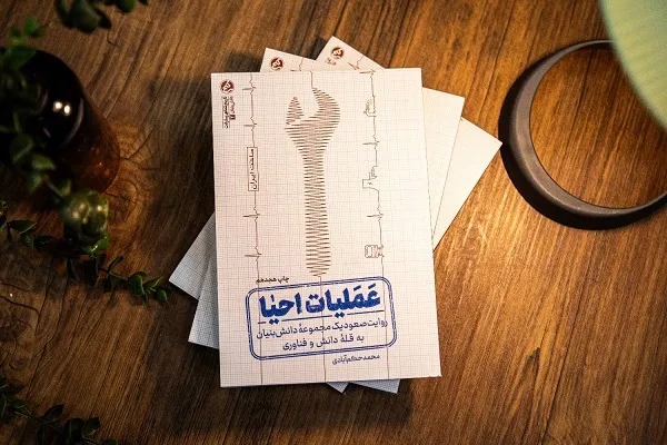 «عملیات احیا»؛ روایت خواندنی از شکست تحریم‌های صنعتی