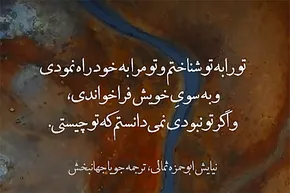 استوری‌موشن | تو را به تو شناختم