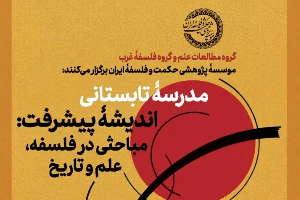 مدرسه تابستانی «اندیشه پیشرفت؛ مباحثی در فلسفه، علم و تاریخ» برگزار می‌شود