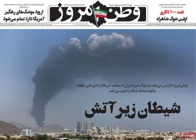 صفحات نخست روزنامه‌های ‌یکشنبه ۱۷ اسفند ۱۴۰۴