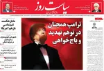 صفحات نخست روزنامه‌های چهارشنبه ۲ اردیبهشت ۱۴۰۵