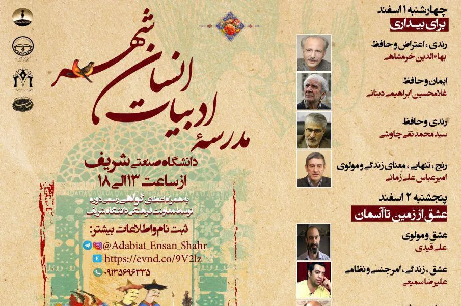 راه‌اندازی «مدرسه ادبیات، انسان‌، شهر» در دانشگاه شریف