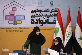  نشست بین‌المللی «نقش گفت و گوی تعاملی در تحکیم خانواده»