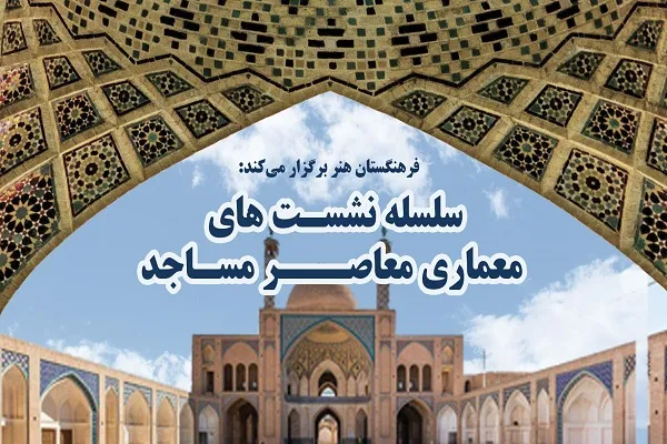 سلسله نشست‌های معماری معاصر مساجد