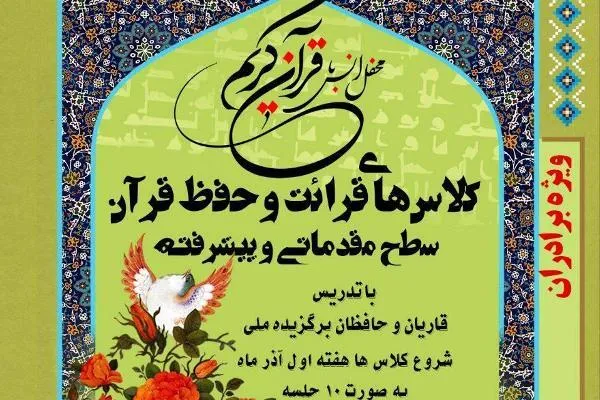 کلاس‌های قرائت و حفظ قرآن برگزار می‌شود
