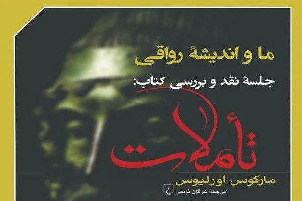 نشست نقد و بررسی کتاب «تأملات» برگزار می‌شود