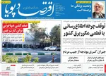صفحه نخست روزنامه‌های سه‌شنبه ۴ شهریور ۱۴۰۴