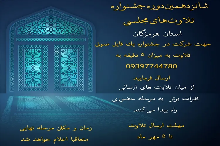 اعلام فراخوان جشنواره تلاوت‌های مجلسی در هرمزگان