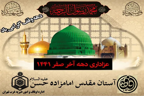 عزاداری دهه آخر صفر در آستان امامزاده حسن(ع)
