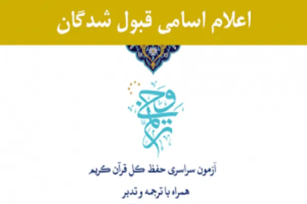 اعلام نتایج آزمون سراسری حفظ کل قرآن «ترنم وحی»