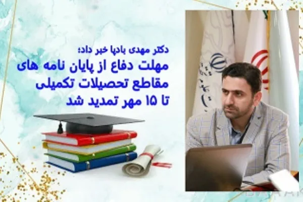 مهلت دفاع از پایان‌نامه‌ها در راستای تسهیل سفر اربعین تمدید شد