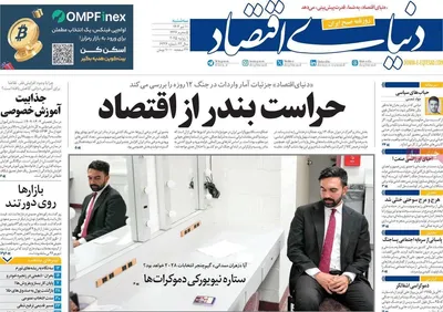 صفحه نخست روزنامه‌های سه‌شنبه ۱۰ تیر ۱۴۰۴