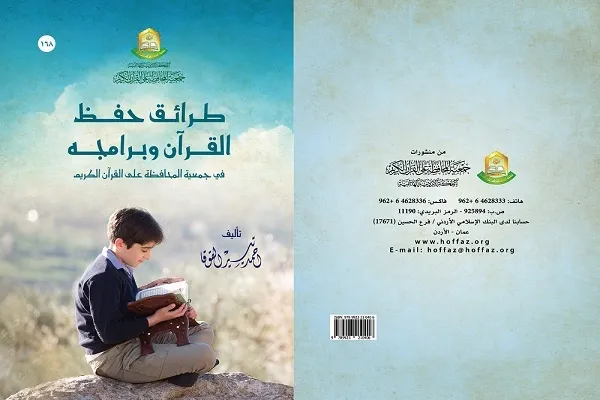 إصدار جديد لجمعية المحافظة على القرآن في الأردن